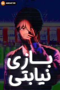 خواندن مانهوا Proxy Game با زبان فارسی