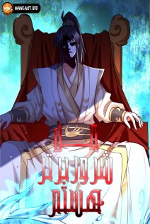 خواندن مانها I Am the Supreme Villain با زبان فارسی