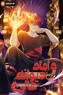 خواندن مانها The Supreme Crazy Son-in-Law با زبان فارسی