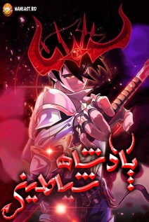خواندن مانگا Monarch of Supreme Beings با زبان فارسی
