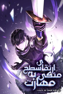خواندن مانهوا Level Up With Skills با زبان فارسی