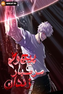 خواندن مانگا Prison's Deadly Maze با زبان فارسی