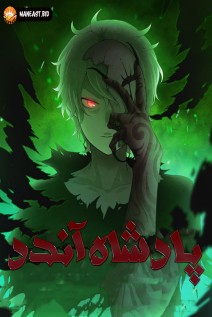 خواندن مانگا Undead King با زبان فارسی