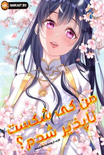خواندن مانها Am I Invincible با زبان فارسی