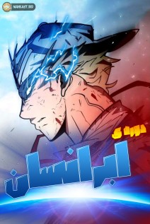 خواندن مانهوا Superhuman Era با زبان فارسی