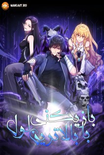 خواندن مانهوا Max Level Player با زبان فارسی
