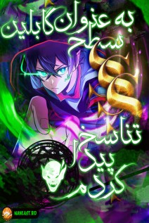 خواندن مانگا I Reincarnated as an SSS-Ranked Goblin با زبان فارسی