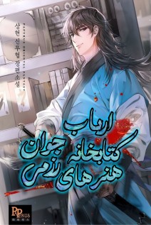 خواندن مانهوا The Martial Arts Library's Master با زبان فارسی