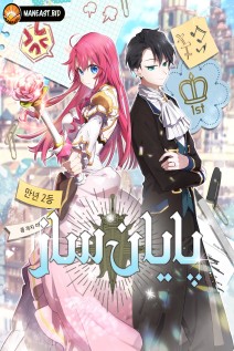 خواندن مانهوا Ending Maker با زبان فارسی