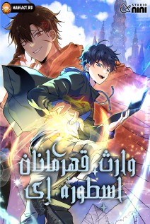 خواندن مانهوا Heir of Mythical Heroes با زبان فارسی