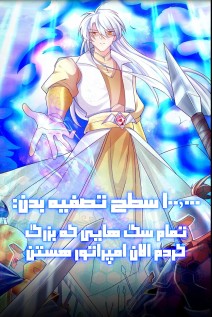 خواندن مانها 100,000 Levels of Body Refining: All the Dogs I Raise Are the Emperor با زبان فارسی