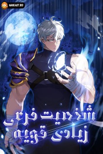 خواندن مانهوا The Extra is Too Strong با زبان فارسی