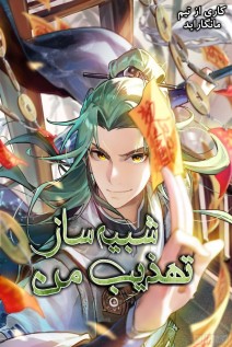 خواندن مانها My Cultivation Simulator با زبان فارسی