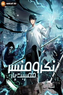خواندن مانها Catastrophic Necromancer با زبان فارسی