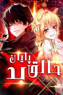 خواندن مانهوا Bad Ending Maker با زبان فارسی