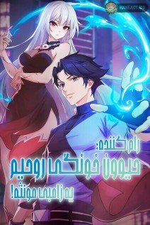 خواندن مانها Defensive Spirit For Everyone: My Spiritual Pet Is a Female Zombie با زبان فارسی