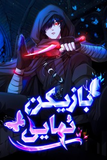 خواندن مانهوا Everyone Regressed Except Me با زبان فارسی