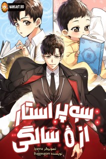 خواندن مانهوا Superstar From Age 0 با زبان فارسی