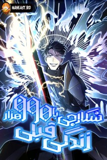 خواندن مانهوا 990k Ex-Life Hunter با زبان فارسی