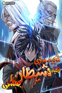 خواندن مانهوا Heavenly Demon Cultivation Simulation با زبان فارسی