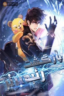 خواندن مانهوا Ranker's Return (2021) با زبان فارسی