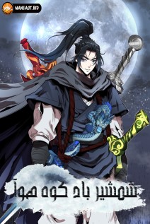 خواندن مانهوا Mount Hua Wind Sword با زبان فارسی