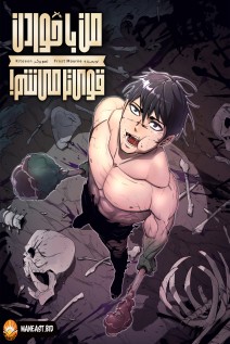 خواندن مانهوا I Get Stronger the More I Eat با زبان فارسی