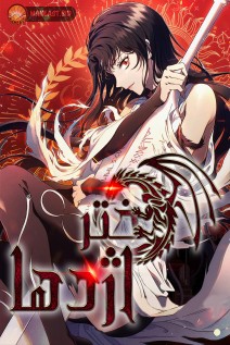 خواندن مانهوا Dragon Lady با زبان فارسی