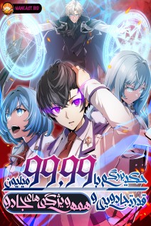 خواندن مانگا Magic Level 99990000 All-Attribute Great Sage با زبان فارسی