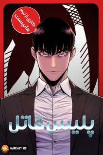 خواندن مانهوا Killer Cop با زبان فارسی