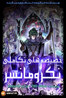 خواندن مانگا Necromancer's Evolutionary Traits با زبان فارسی