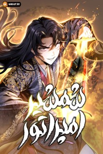 خواندن مانهوا The Emperor's Sword با زبان فارسی