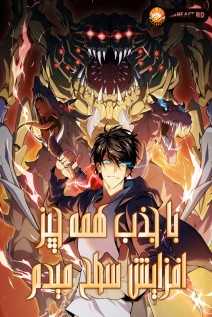 خواندن مانها I Upgrade by Collecting Everything با زبان فارسی