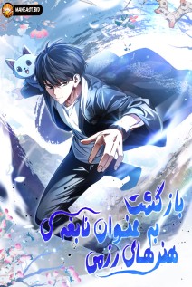 خواندن مانهوا Returned as a Martial Genius با زبان فارسی