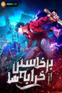 خواندن مانها Rise From the Rubble با زبان فارسی