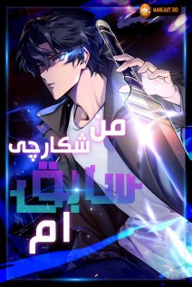 خواندن مانگا I'm an Ex-class Hunter با زبان فارسی