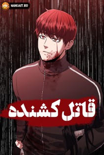 خواندن مانهوا Killing Killer با زبان فارسی