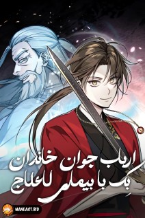 خواندن مانهوا The Terminally Ill Young Master of the Baek Clan با زبان فارسی