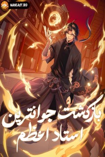 خواندن مانها Return of the Youngest Grandmaster با زبان فارسی