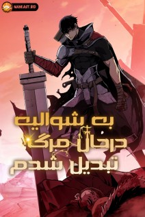 خواندن مانهوا I Became A Terminally-Ill Knight با زبان فارسی