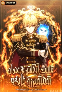 خواندن مانهوا The Reincarnated Assassin is a Genius Swordsman با زبان فارسی