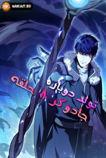 خواندن مانهوا 8th Circle Mage Reborn با زبان فارسی