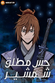 خواندن مانهوا Absolute Sword Sense با زبان فارسی