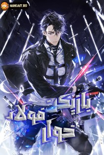 خواندن مانهوا Steel-Eating Player با زبان فارسی