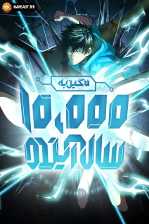 خواندن مانها Logging 10,000 Years into the Future با زبان فارسی
