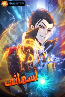 خواندن مانها Heavenly Hacker با زبان فارسی