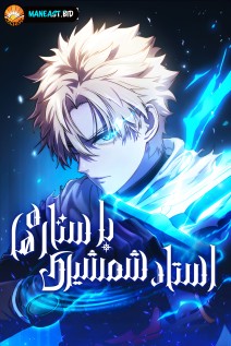 خواندن مانهوا Star-Embracing Swordmaster با زبان فارسی