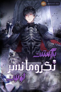 خواندن مانهوا The Iron-Blooded Necromancer Has Returned با زبان فارسی