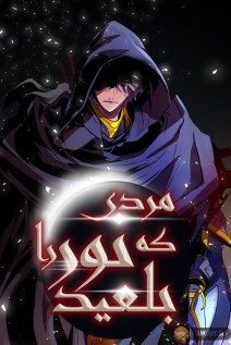 خواندن مانهوا The Man Who Devoured the Light با زبان فارسی