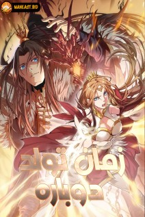 خواندن مانها The Time of Rebirth با زبان فارسی